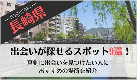 長崎出会いの場|長崎の出会いの場9選！おすすめマッチングアプリや出会いスポ…